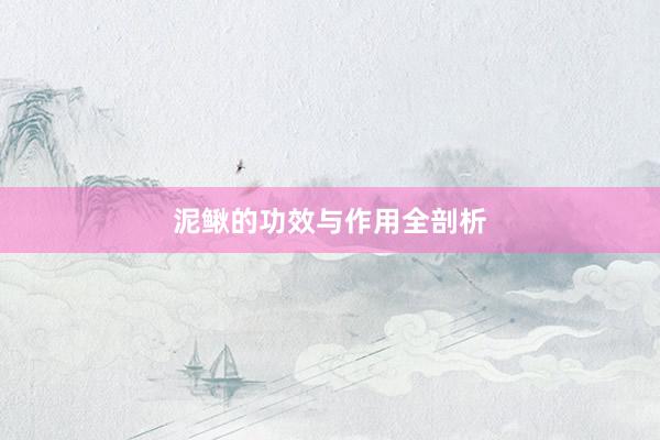 泥鳅的功效与作用全剖析