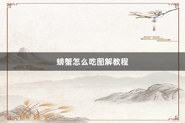 螃蟹怎么吃图解教程