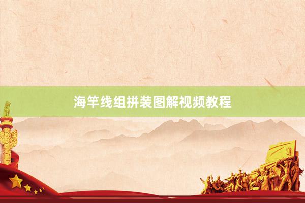 海竿线组拼装图解视频教程