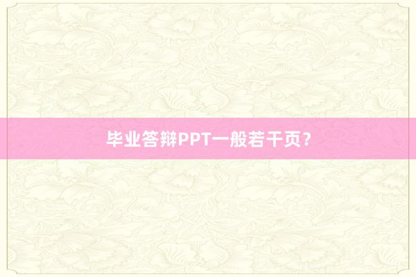 毕业答辩PPT一般若干页？