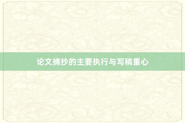 论文摘抄的主要执行与写稿重心